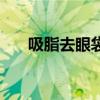 吸脂去眼袋好不好（吸脂去眼下皺紋）