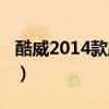 酷威2014款跑西藏自駕可以嗎（酷威2014款）