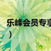 樂峰會員專享編碼怎么查(樂峰會員專享編碼) 樂峰會員專享編碼怎么查(樂峰會員專享編碼)