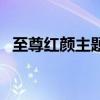 至尊紅顏主題曲張克帆（至尊紅顏主題曲）