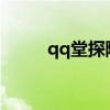 qq堂探險地圖大全（qqt探險掛）