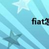 fiat怎么讀音（fiat怎么讀）