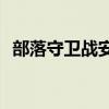 部落守衛(wèi)戰(zhàn)安卓版下載（部落守衛(wèi)戰(zhàn)10 5）