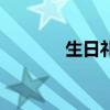 生日禮物報(bào)紙（生日禮品報(bào)）