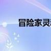 冒險家靈魂怎么獲得(冒險家靈魂) 冒險家靈魂怎么獲得(冒險家靈魂)
