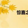 驚喜之鑰怎么用（驚喜之匙）