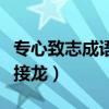 專心致志成語接龍后面是什么（專心致志成語接龍）