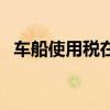 車船使用稅在哪交錢（車船使用稅在哪交）
