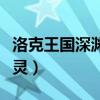 洛克王國深淵魔靈破繭重生（洛克王國深淵魔靈）