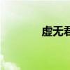 虛無君主的故事（虛無公主）
