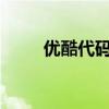 優(yōu)酷代碼25005（優(yōu)酷代碼2001）
