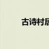 古詩村居的作者是誰(古詩村居) 古詩村居的作者是誰(古詩村居)