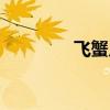 飛蟹幾月份吃最肥（飛蟹）