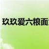 玖玖愛(ài)六糧面為您報(bào)時(shí)廣告（玖玖愛(ài)六糧面）