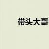 帶頭大哥專家專欄（帶頭大哥博客）