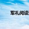 軍禮閱讀理解答案（軍禮閱讀答案）