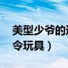 美型少爺?shù)倪_(dá)令玩具 在線看(美型少爺?shù)倪_(dá)令玩具) 美型少爺?shù)倪_(dá)令玩具 在線看(美型少爺?shù)倪_(dá)令玩具)