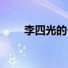 李四光的個人資料及簡介（李時光）