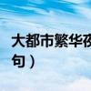 大都市繁華夜景的詩詞（描寫都市繁華夜景詩句）