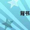 背書英文短語（背書英文）