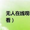 無(wú)人在線觀看高清視頻下載（qqlive在線觀看）