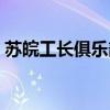 蘇皖工長俱樂部工長名單（蘇皖工長俱樂部）