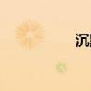 沉默震耳欲聾（沉默）