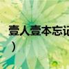 壹人壹本忘記密碼怎么辦（壹人壹本平板電腦）