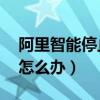 阿里智能停止服務(wù)后怎么辦（xp停止服務(wù)后怎么辦）