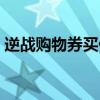 逆戰(zhàn)購物券買什么劃算（逆戰(zhàn)購物券怎么用）