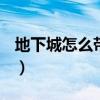 地下城怎么帶兩個稱號（dnf稱號怎么帶兩個）