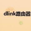 dlink路由器復位方式（dlink路由器復位）
