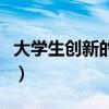 大學(xué)生創(chuàng)新的典型案例（大學(xué)生創(chuàng)新想法例子）