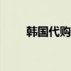韓國代購網(wǎng)站app(韓國代購官網(wǎng)) 韓國代購網(wǎng)站app(韓國代購官網(wǎng))