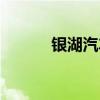 銀湖汽車站買票（銀湖汽車站）