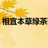 相宜本草綠茶面膜功效（相宜本草綠茶面膜）