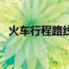火車行程路線查詢表（火車行程路線查詢）