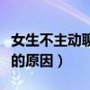 女生不主動(dòng)聊天是不是沒(méi)戲（女生不主動(dòng)聊天的原因）