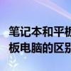 筆記本和平板哪個更適合上網(wǎng)課（上網(wǎng)本和平板電腦的區(qū)別）
