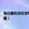 電位器和滑動變阻器的符號（電位器和滑動變阻器都是變阻器）