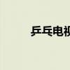 乒乓電視劇白敬亭（乒乓電視劇）
