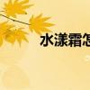 水漾霜怎么用(ifiona水漾cc霜) 水漾霜怎么用(ifiona水漾cc霜)