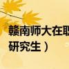 贛南師大在職研究生招生簡章（贛南師院在職研究生）