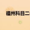 福州科目二考試流程（科目二考試流程）