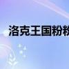 洛克王國粉粉星厲害嗎（洛克王國粉粉星）