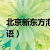 北京新東方泡泡少兒教育（北京新東方泡泡英語）