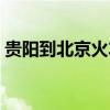 貴陽到北京火車票圖片(貴陽到北京火車票) 貴陽到北京火車票圖片(貴陽到北京火車票)