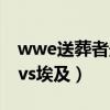 wwe送葬者最經典比賽完整版（wwe送葬者vs埃及）