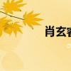 肖玄睿 云鸞 蕭廷宴（肖玄）