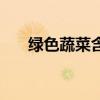 綠色蔬菜含有什么維生素（綠色蔬菜）